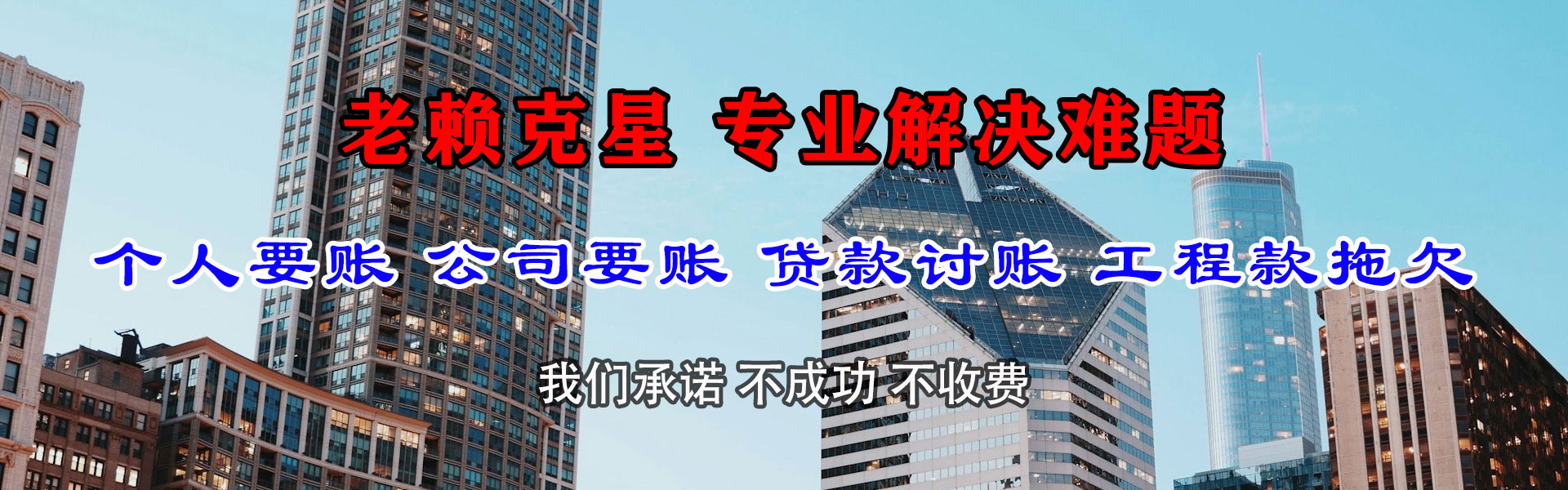 新丰要钱公司
